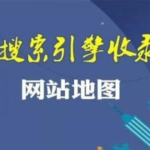 SEO优化中网站地图在的主要作用