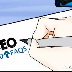 粉丝们问的10个SEO优化排名FAQS